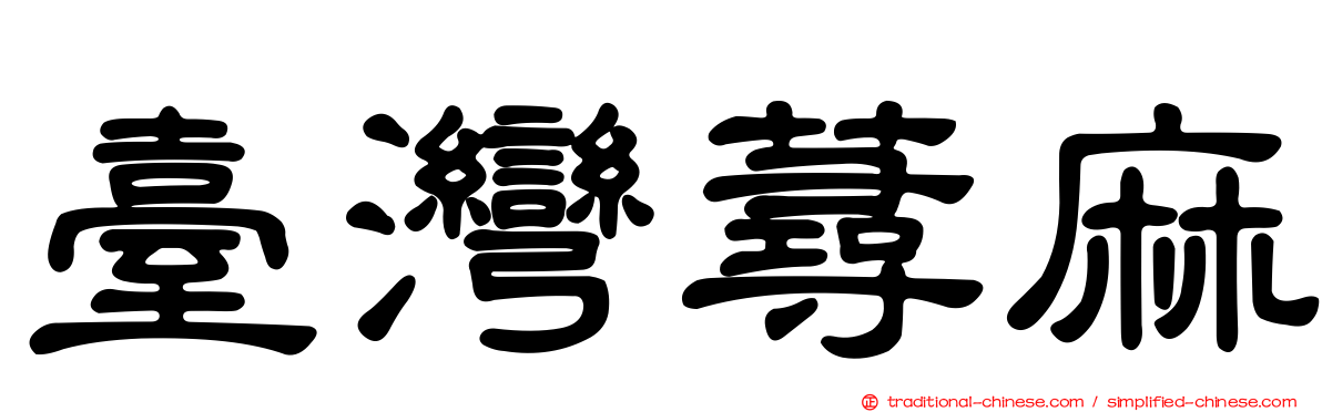 臺灣蕁麻