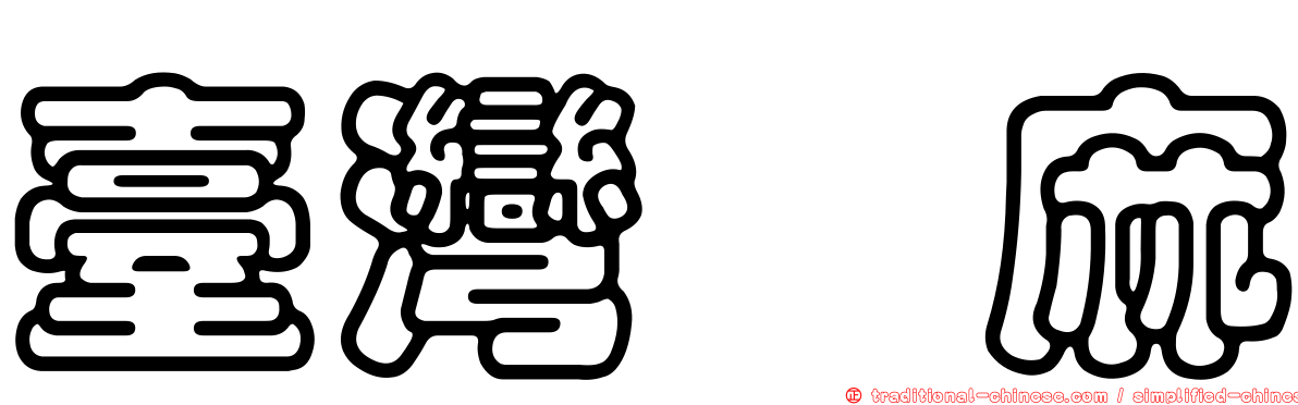 臺灣蕁麻