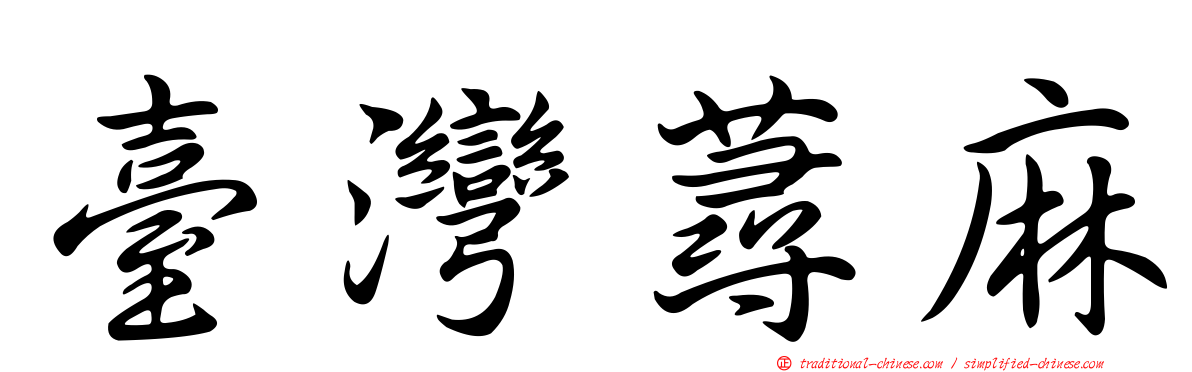 臺灣蕁麻