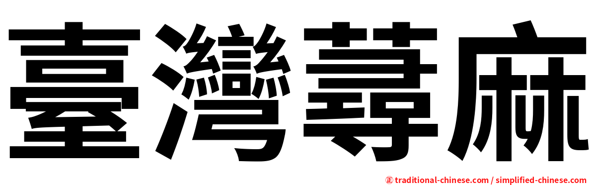 臺灣蕁麻