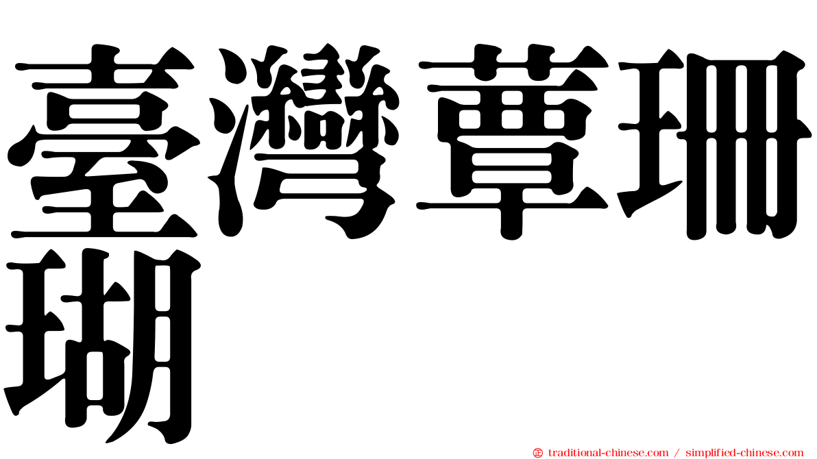 臺灣蕈珊瑚