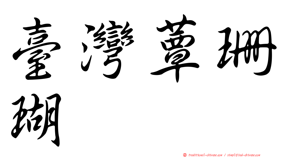 臺灣蕈珊瑚