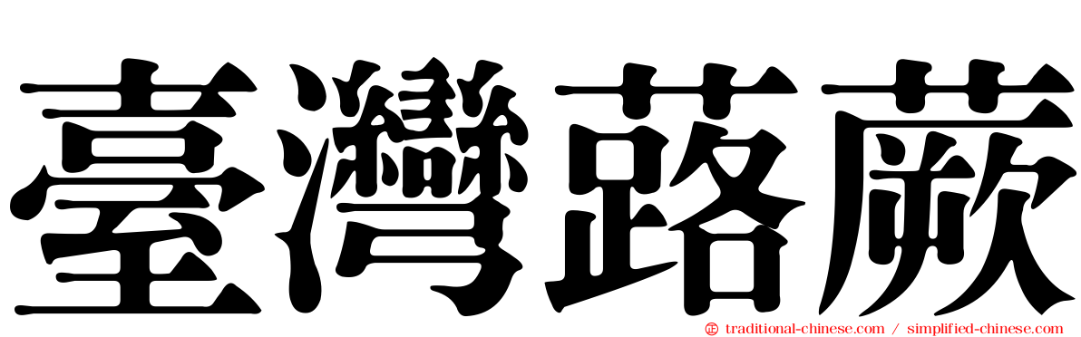 臺灣蕗蕨