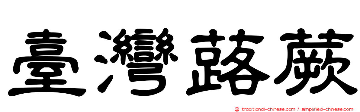 臺灣蕗蕨