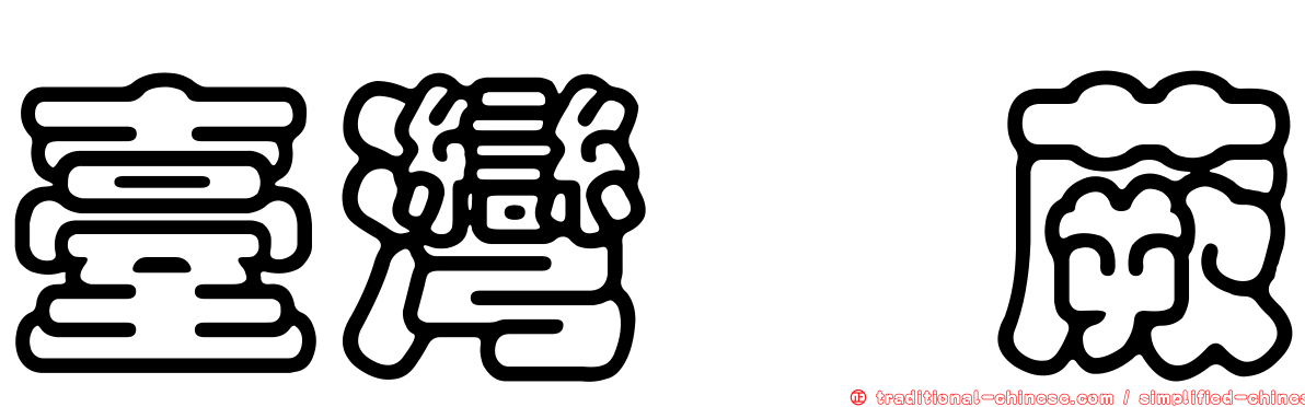 臺灣蕗蕨