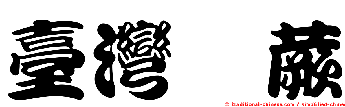 臺灣蕗蕨