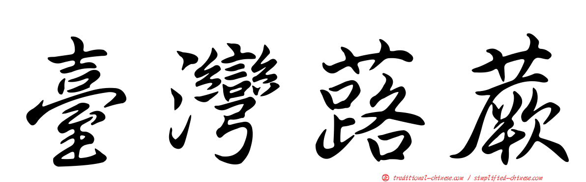 臺灣蕗蕨