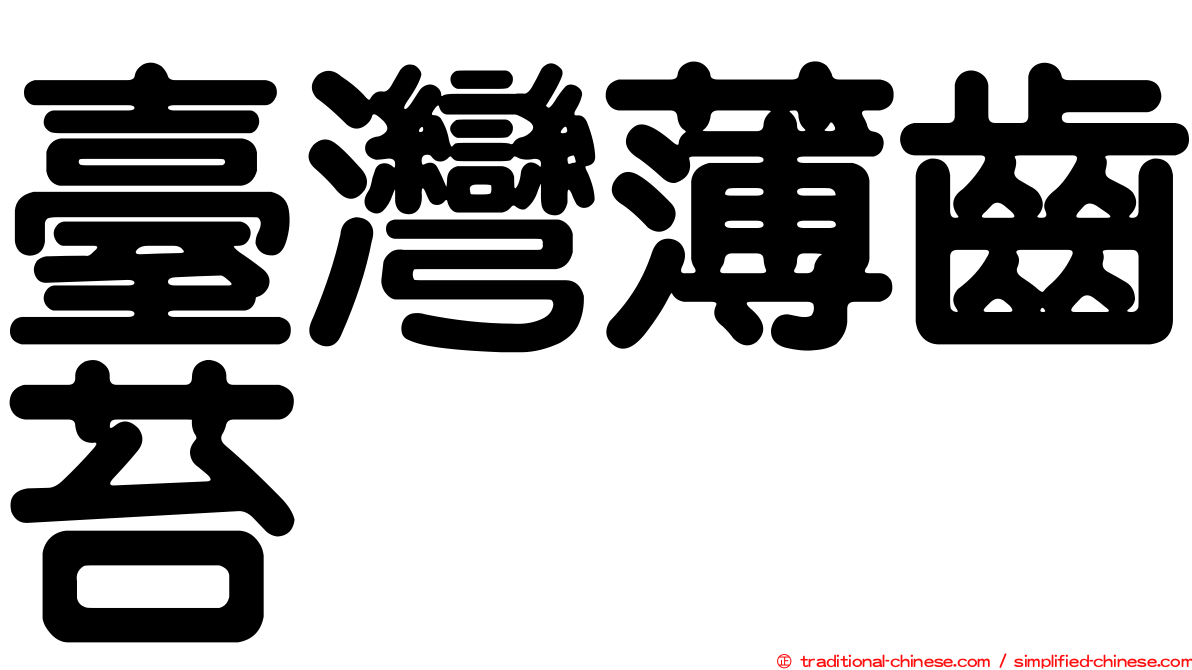 臺灣薄齒苔