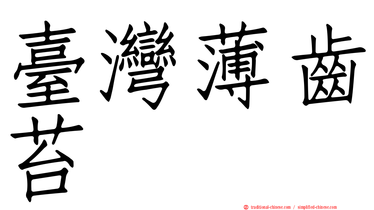 臺灣薄齒苔