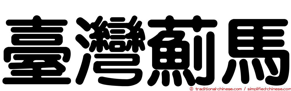 臺灣薊馬