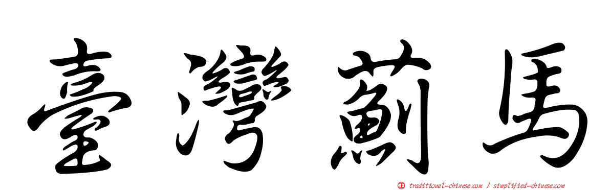 臺灣薊馬