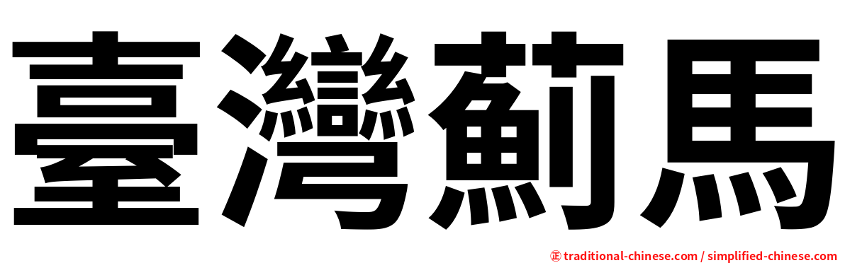 臺灣薊馬