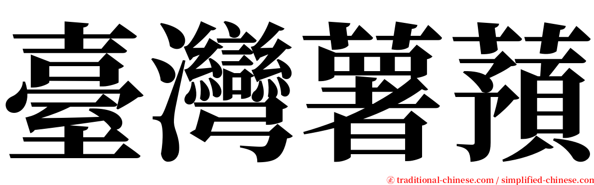 臺灣薯蕷 serif font