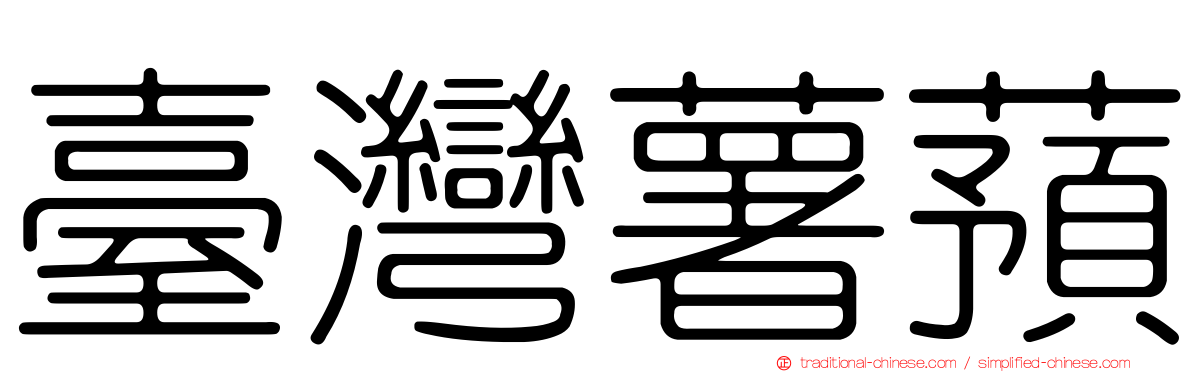 臺灣薯蕷