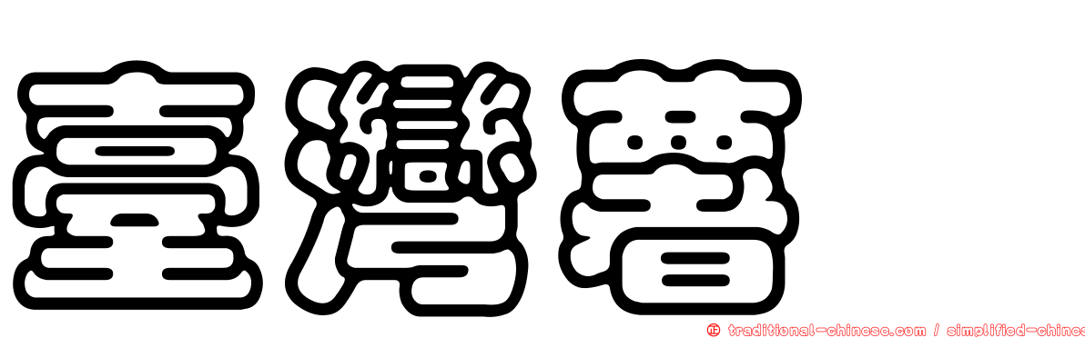 臺灣薯蕷