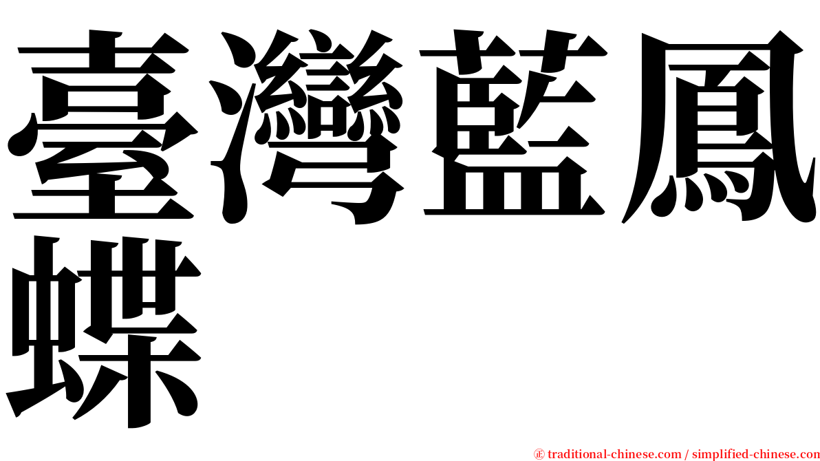 臺灣藍鳳蝶 serif font