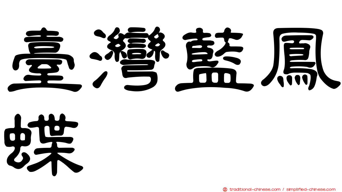 臺灣藍鳳蝶