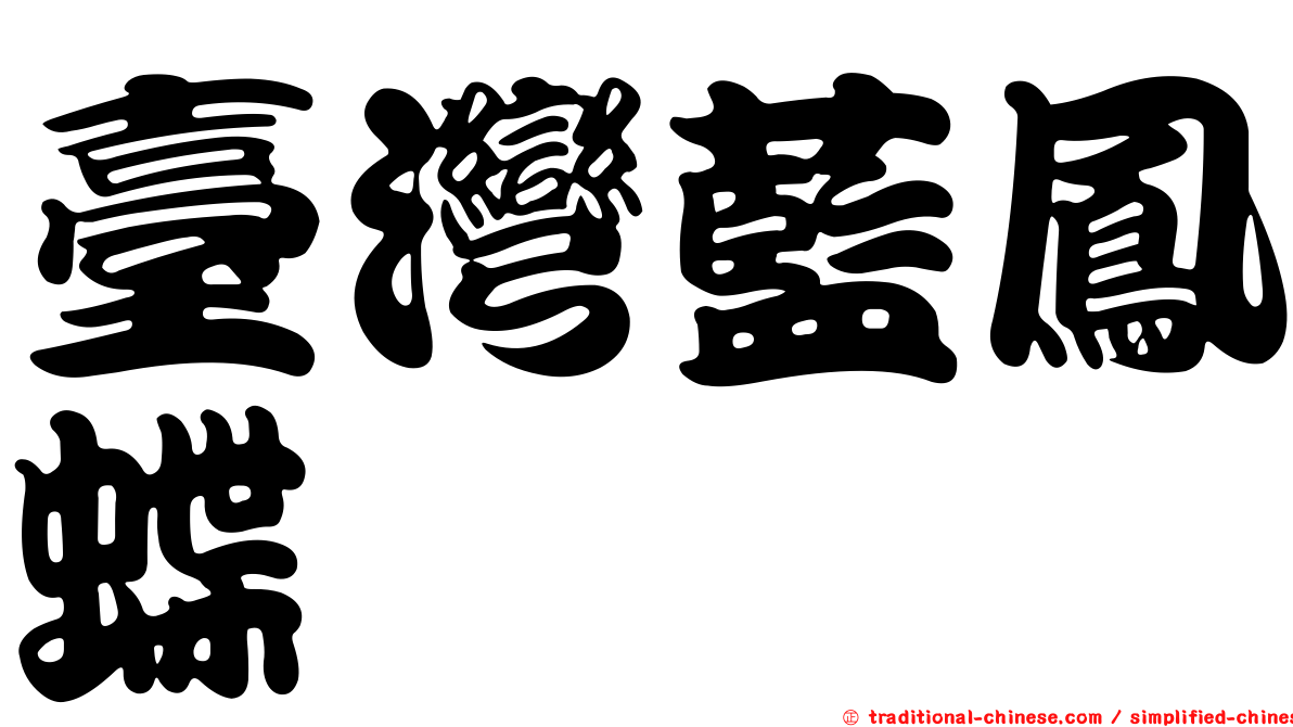 臺灣藍鳳蝶