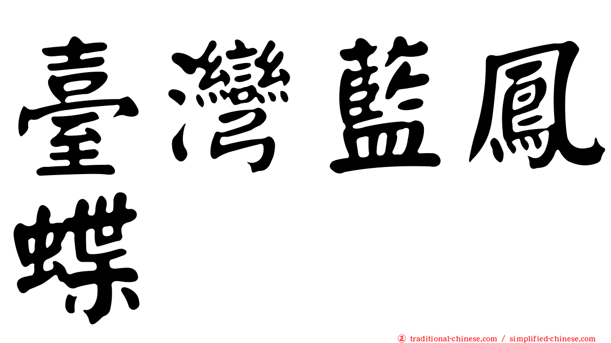 臺灣藍鳳蝶
