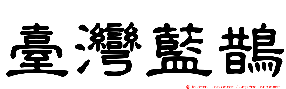 臺灣藍鵲