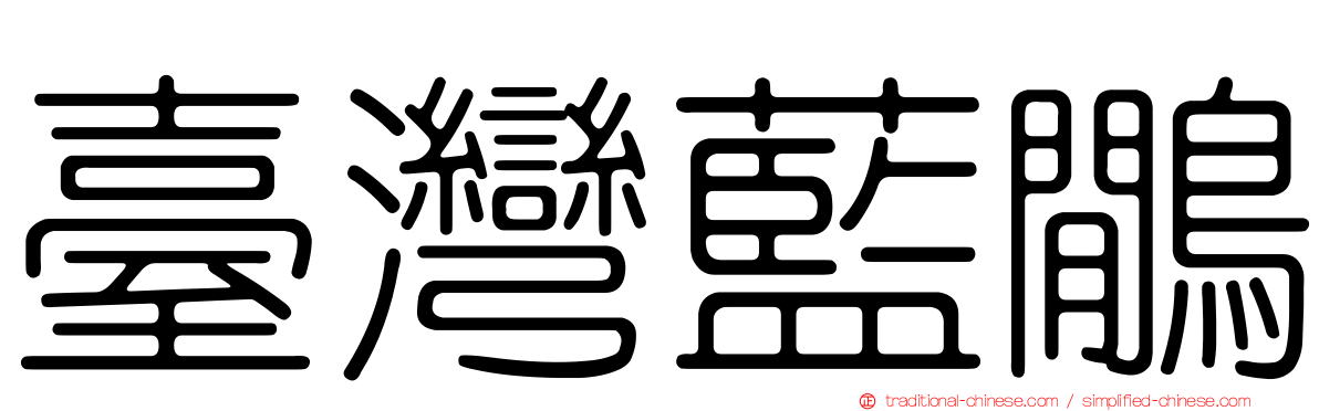 臺灣藍鷳