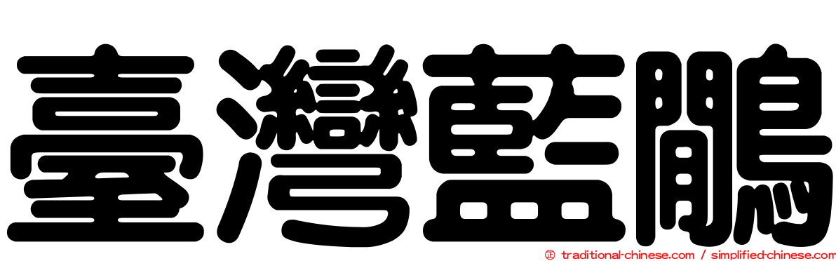 臺灣藍鷳