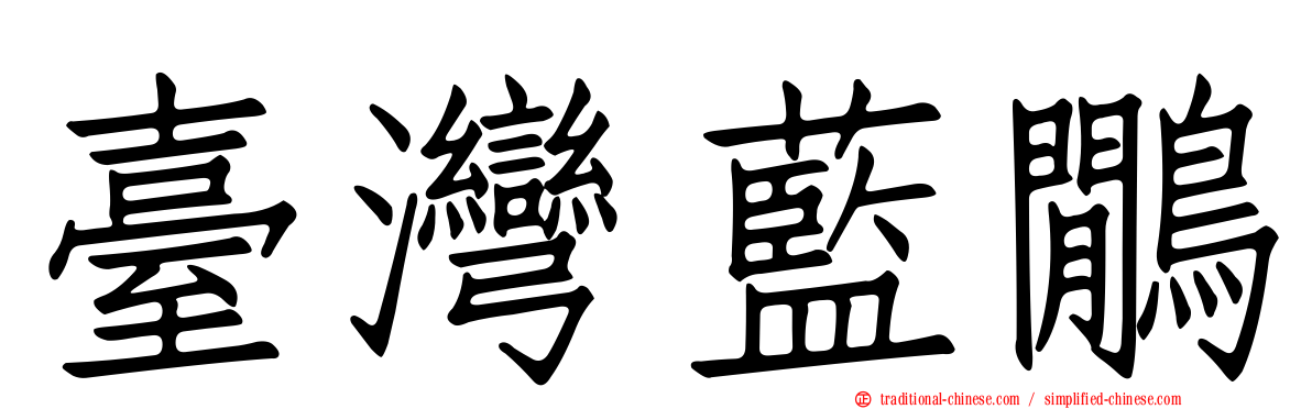 臺灣藍鷳