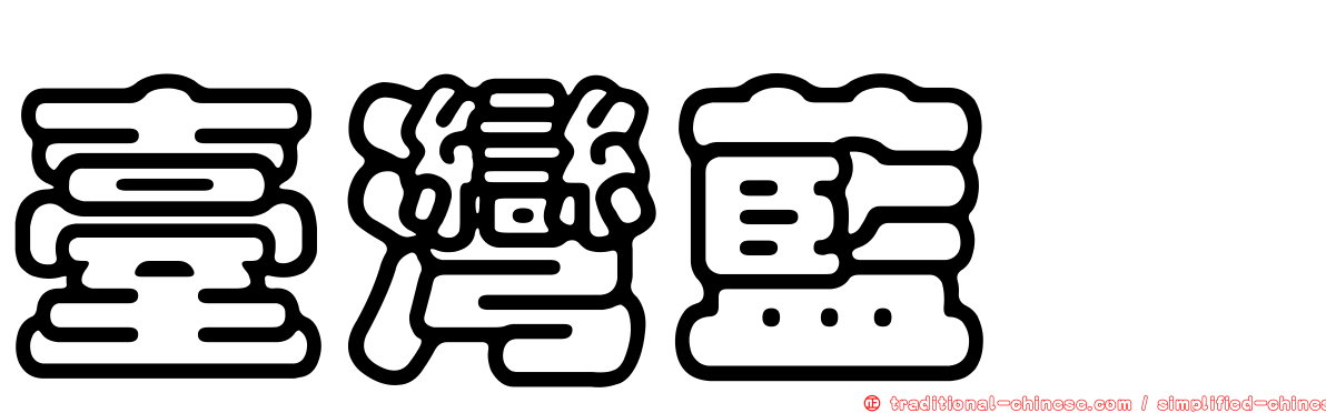 臺灣藍鷳
