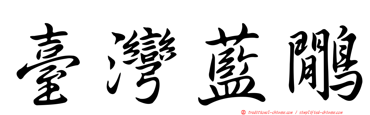 臺灣藍鷳