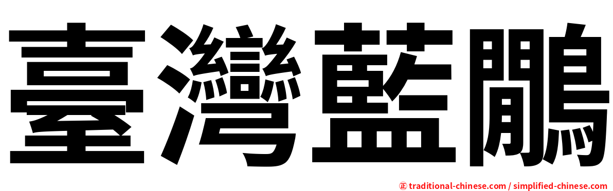 臺灣藍鷳