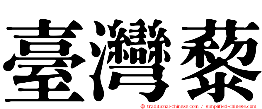 臺灣藜