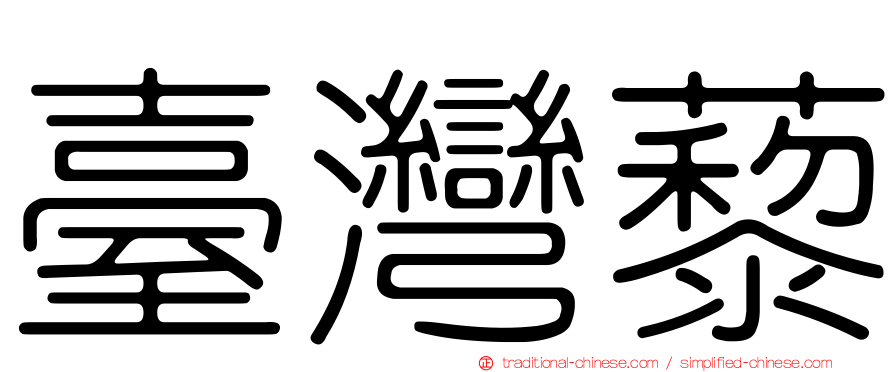 臺灣藜