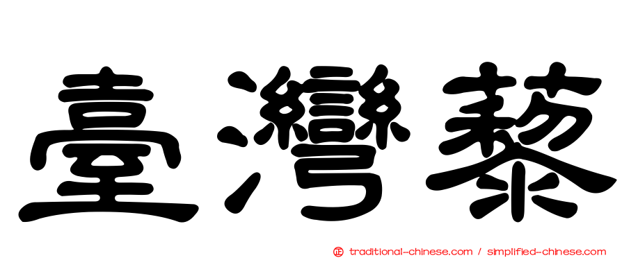 臺灣藜