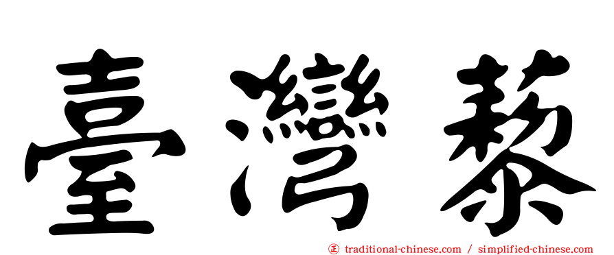臺灣藜