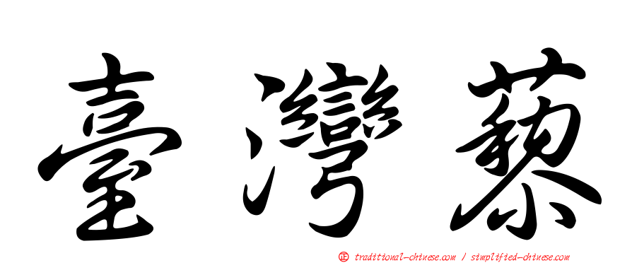 臺灣藜