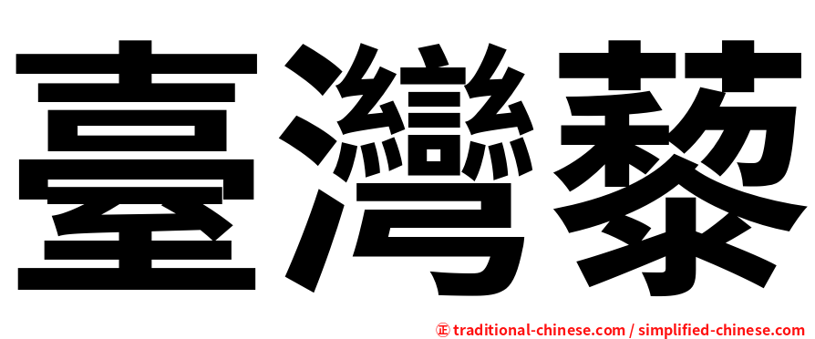 臺灣藜