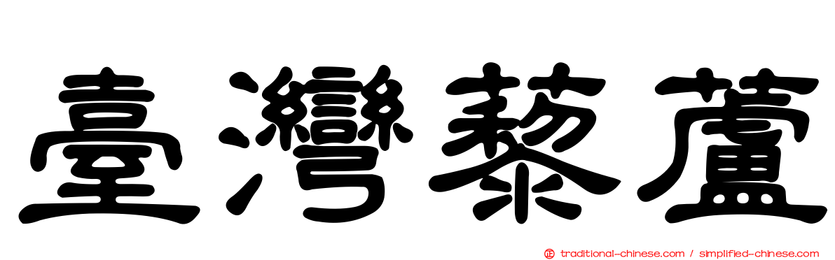 臺灣藜蘆