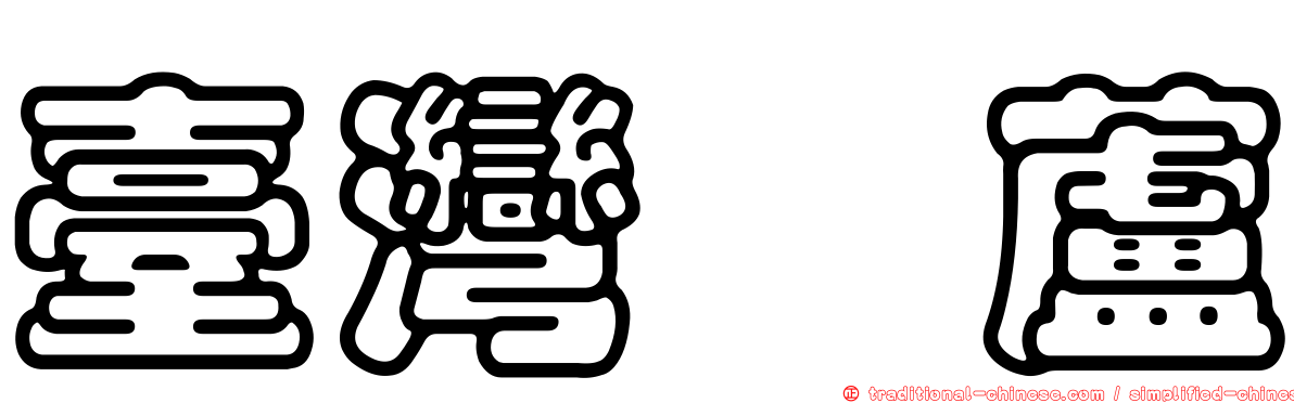 臺灣藜蘆