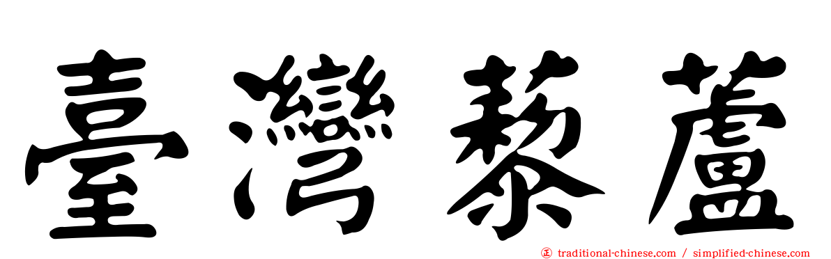 臺灣藜蘆
