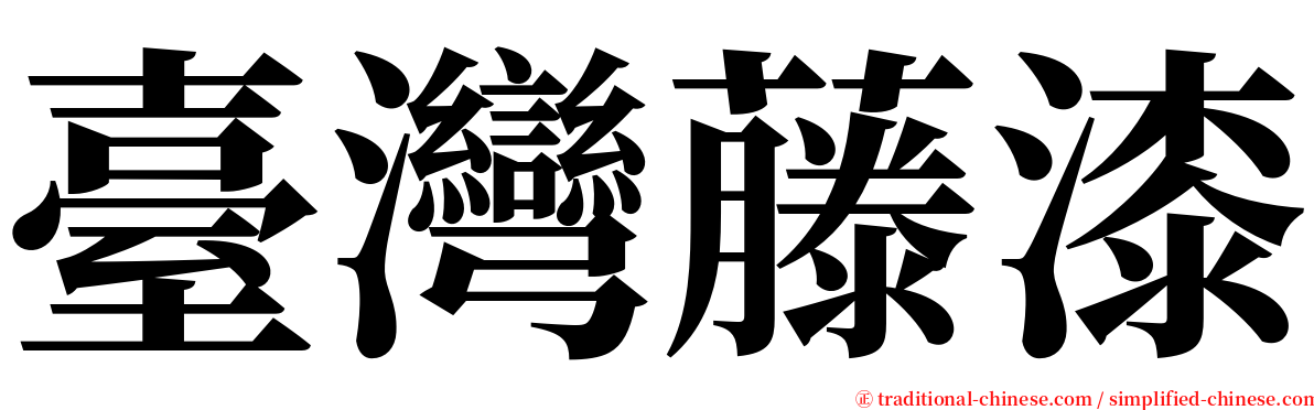 臺灣藤漆 serif font