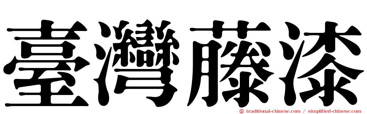 臺灣藤漆