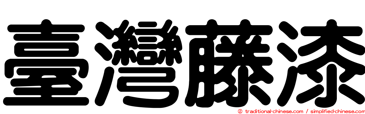 臺灣藤漆
