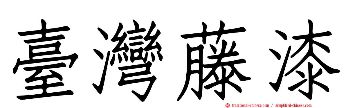 臺灣藤漆