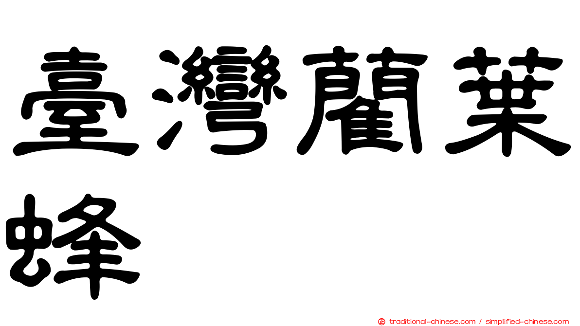 臺灣藺葉蜂