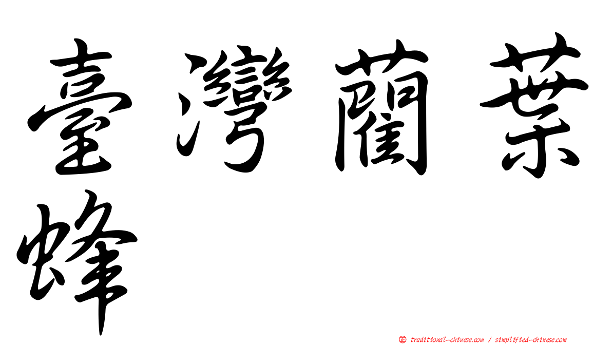 臺灣藺葉蜂
