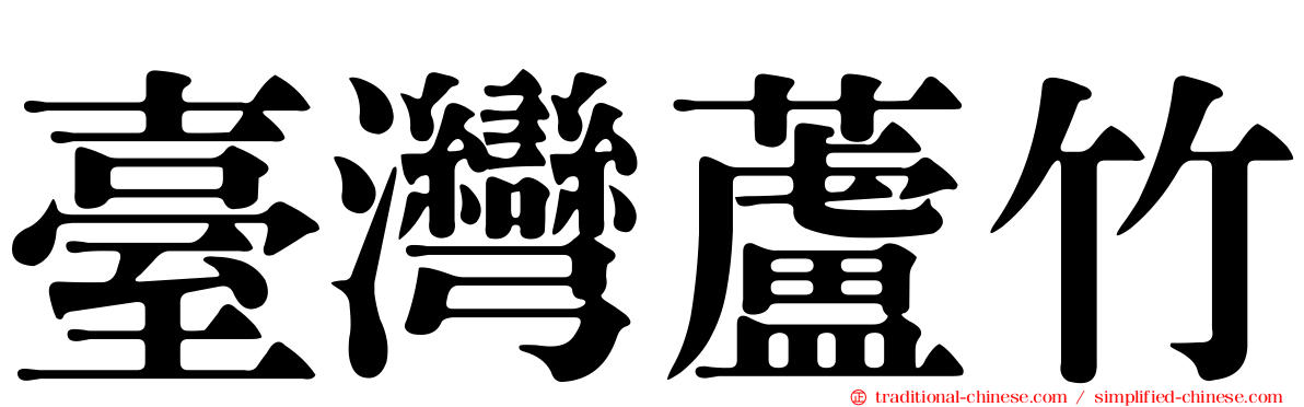 臺灣蘆竹