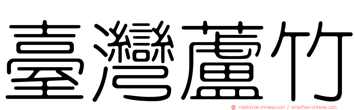 臺灣蘆竹