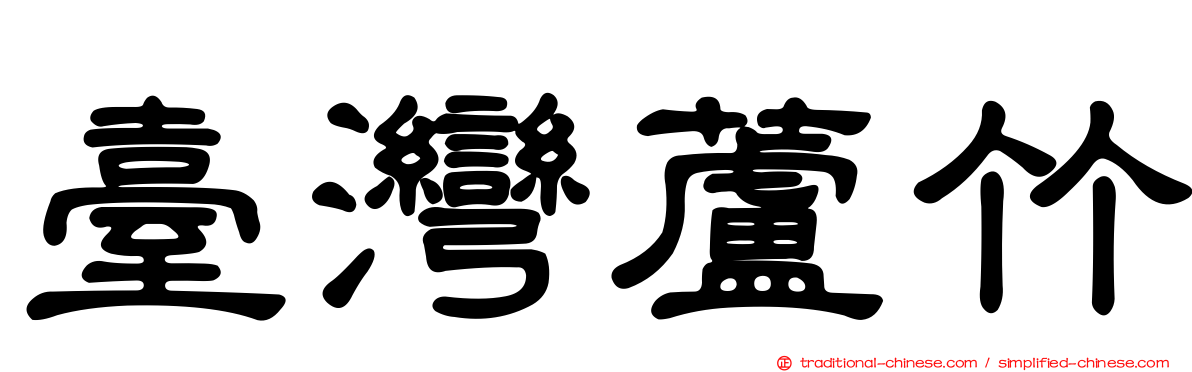 臺灣蘆竹