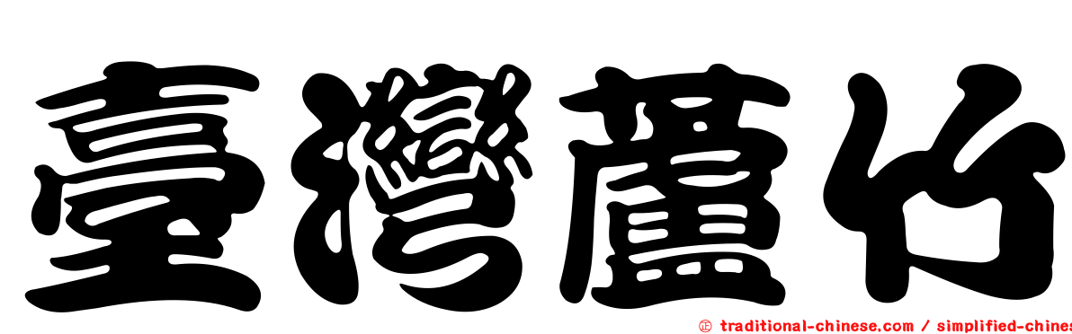 臺灣蘆竹