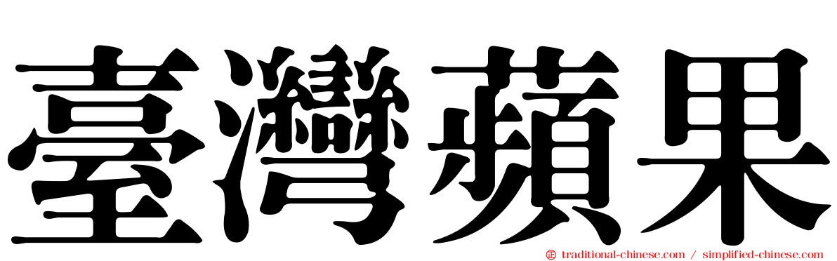 臺灣蘋果